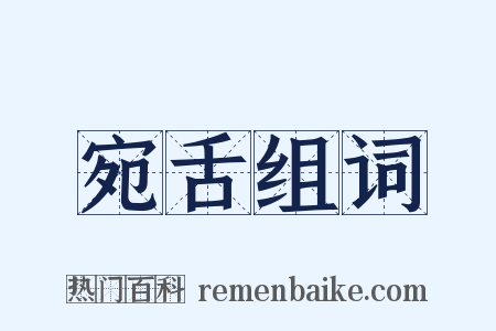 宛舌组词是什么意思的图片